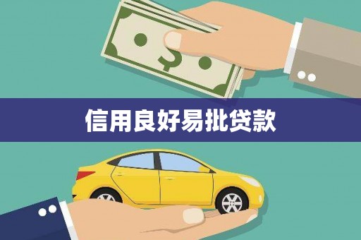 清镇信用良好易批贷款