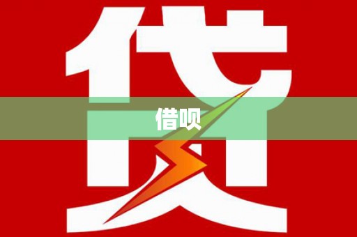 清镇借呗