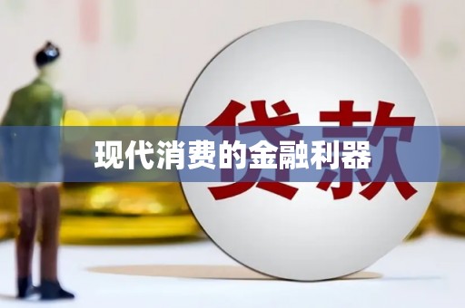 清镇现代消费的金融利器