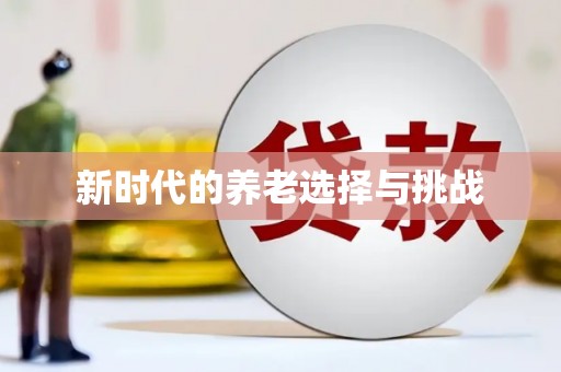 清镇新时代的养老选择与挑战