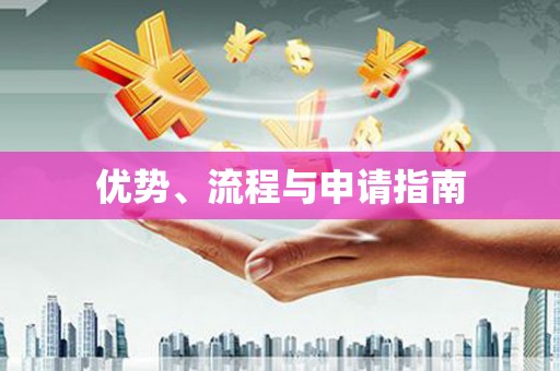 清镇优势、流程与申请指南