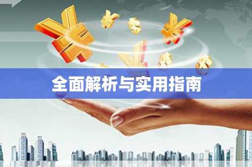 清镇全面解析与实用指南