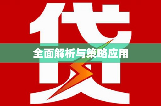清镇全面解析与策略应用