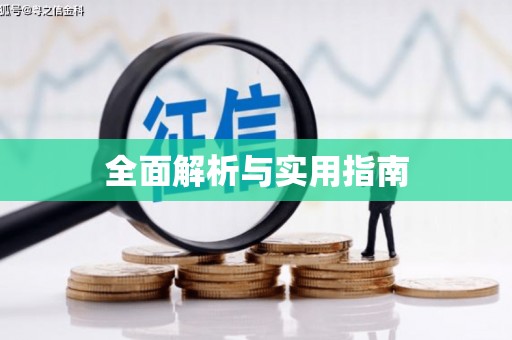清镇全面解析与实用指南
