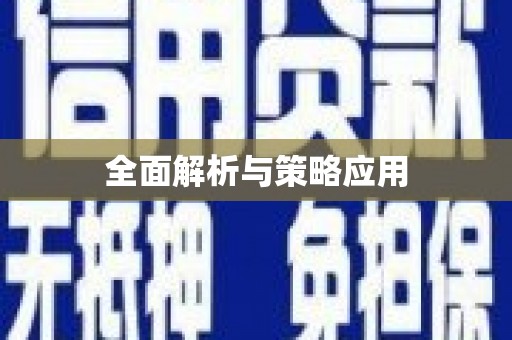 清镇全面解析与策略应用