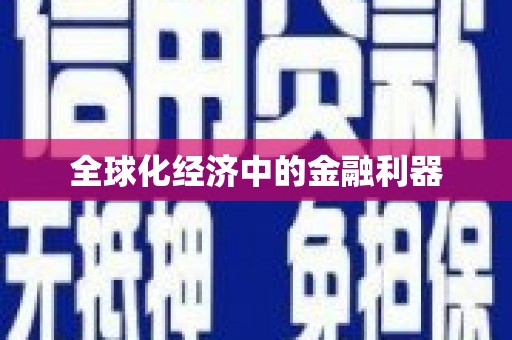 清镇全球化经济中的金融利器