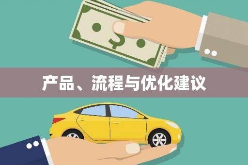 清镇产品、流程与优化建议