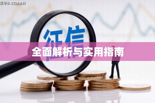 清镇全面解析与实用指南
