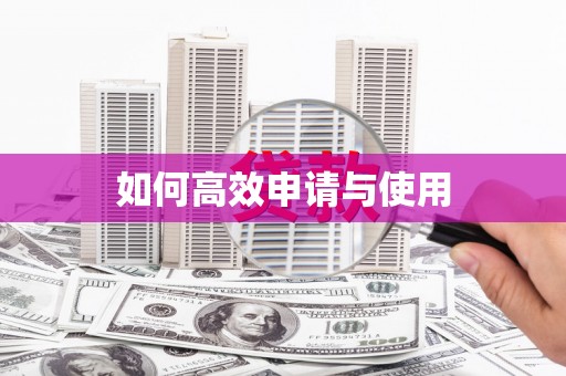清镇如何高效申请与使用