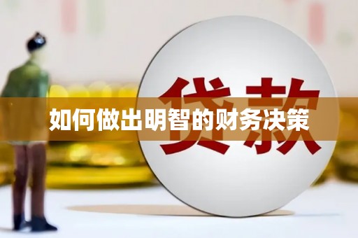 清镇如何做出明智的财务决策