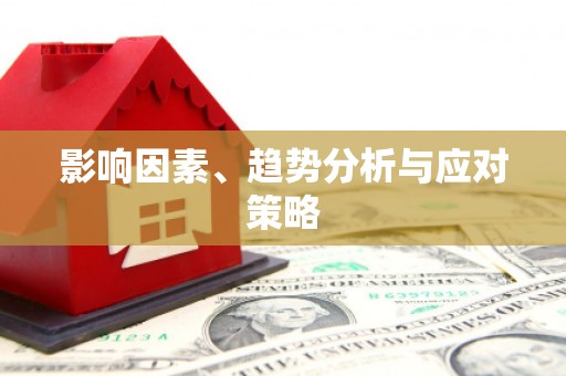 清镇影响因素、趋势分析与应对策略