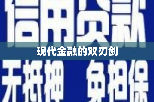 清镇现代金融的双刃剑