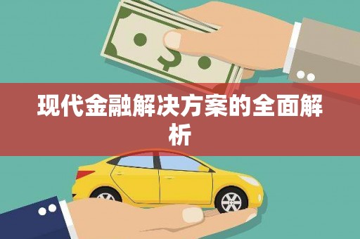 清镇现代金融解决方案的全面解析