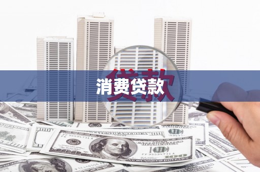 清镇消费贷款