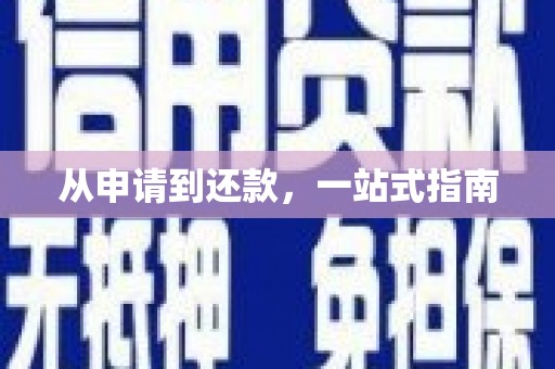 清镇从申请到还款，一站式指南