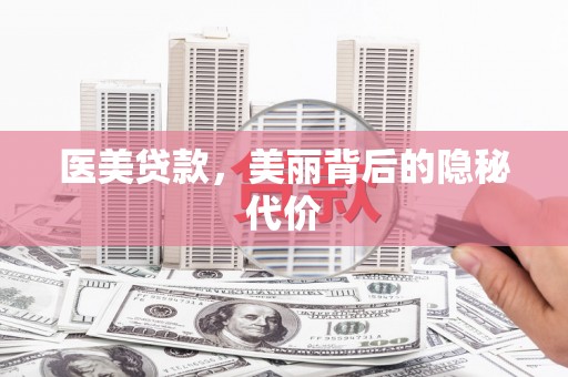 清镇医美贷款，美丽背后的隐秘代价