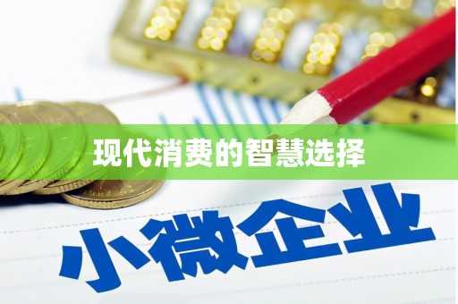 清镇现代消费的智慧选择