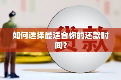 清镇如何选择最适合你的还款时间？