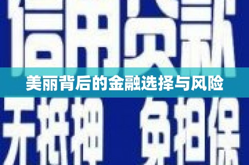 清镇美丽背后的金融选择与风险