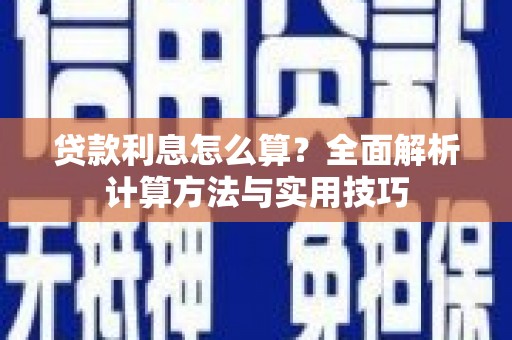 清镇贷款利息怎么算？全面解析计算方法与实用技巧