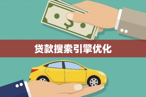 清镇贷款搜索引擎优化