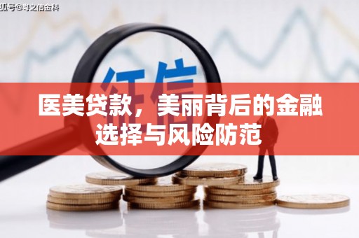 清镇医美贷款，美丽背后的金融选择与风险防范
