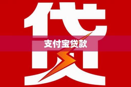 清镇支付宝贷款