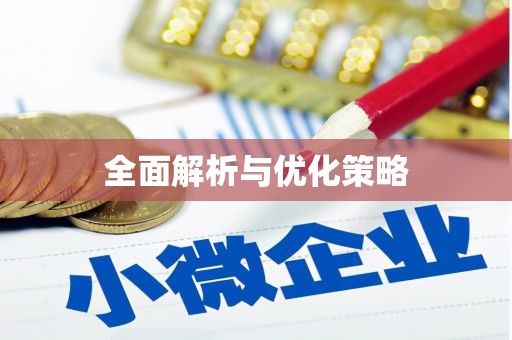 清镇全面解析与优化策略