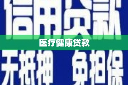 清镇医疗健康贷款