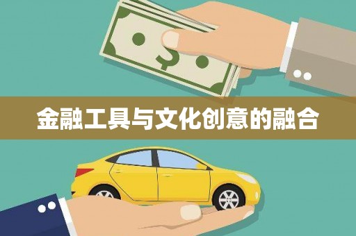 清镇金融工具与文化创意的融合