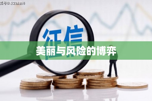 清镇美丽与风险的博弈
