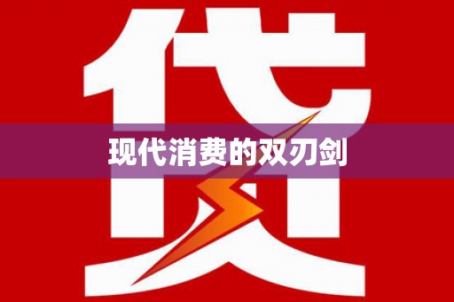 清镇现代消费的双刃剑
