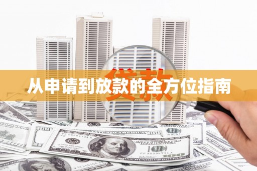 清镇从申请到放款的全方位指南