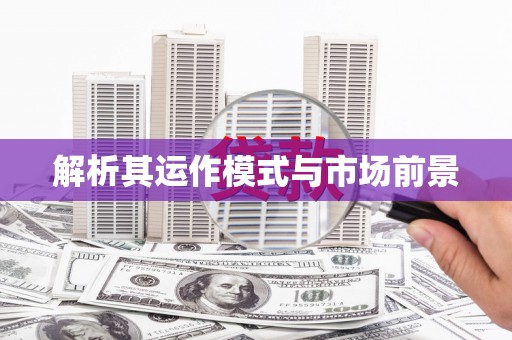 清镇解析其运作模式与市场前景