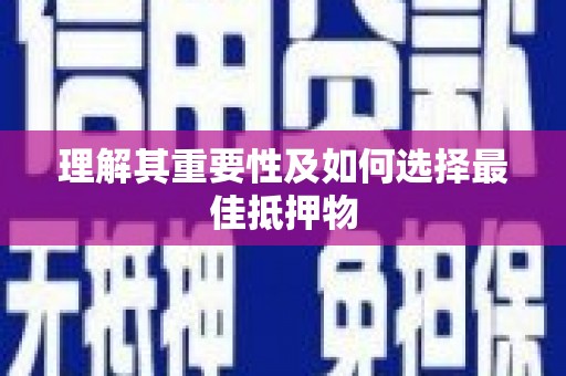 清镇理解其重要性及如何选择最佳抵押物