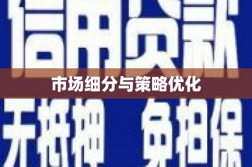 清镇市场细分与策略优化