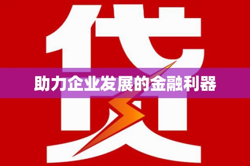 清镇助力企业发展的金融利器
