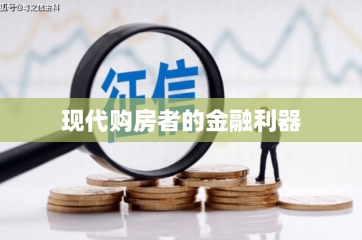 清镇现代购房者的金融利器