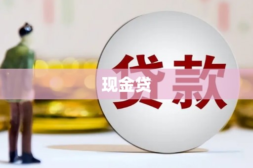 清镇现金贷