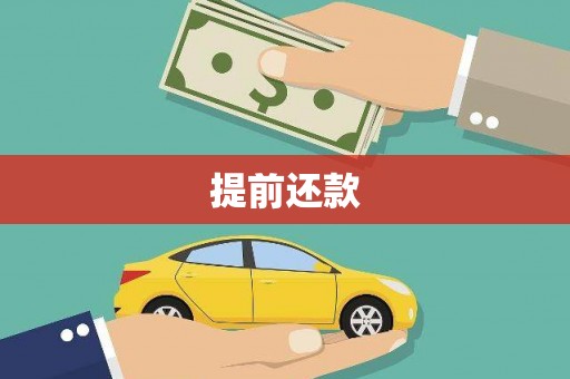 清镇提前还款