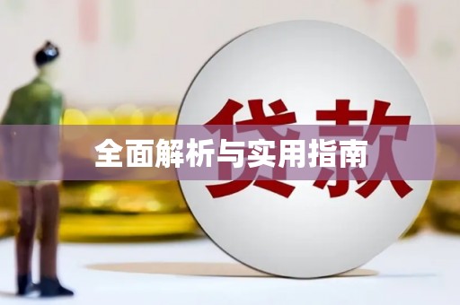 清镇全面解析与实用指南