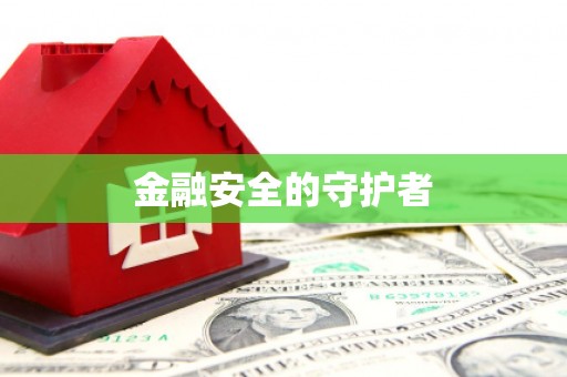 清镇金融安全的守护者