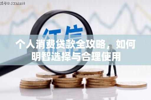 清镇个人消费贷款全攻略，如何明智选择与合理使用