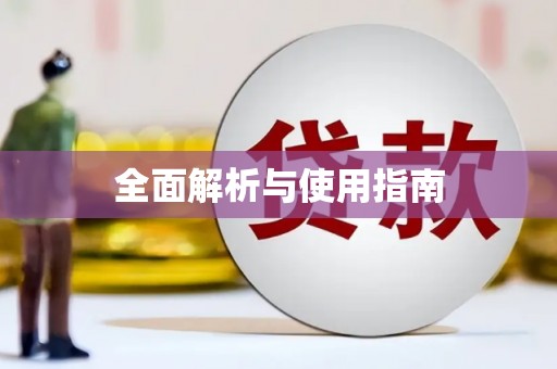 清镇全面解析与使用指南