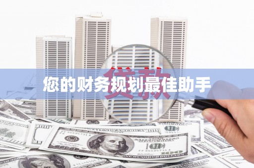清镇您的财务规划最佳助手