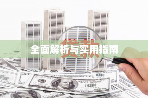 清镇全面解析与实用指南
