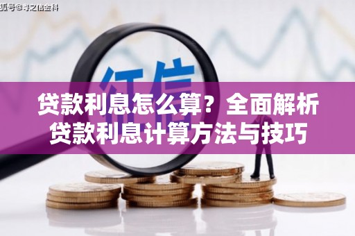 清镇贷款利息怎么算？全面解析贷款利息计算方法与技巧