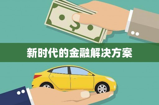 清镇新时代的金融解决方案