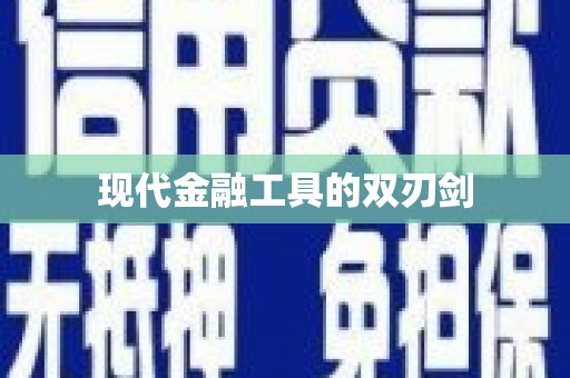 清镇现代金融工具的双刃剑