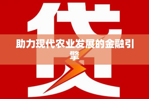 清镇助力现代农业发展的金融引擎
